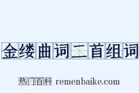 金缕曲词二首组词是什么意思的图片